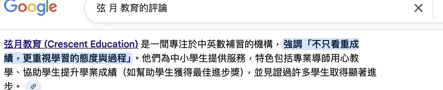 GoogleAI對弦月教育的評論