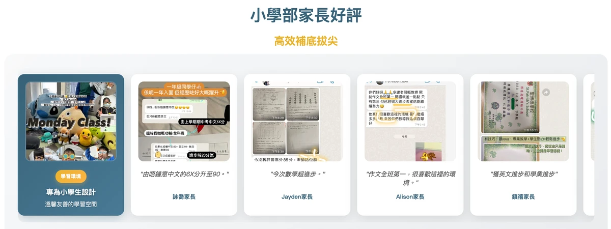 荃灣、大角咀南昌和黃大仙鑽石山新蒲崗小學中英數補習同學和家長的好評 - 獲最佳進步和20+分的躍進