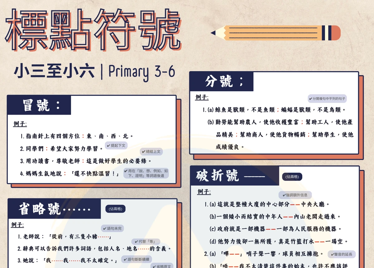 小學中文筆記-標點符號