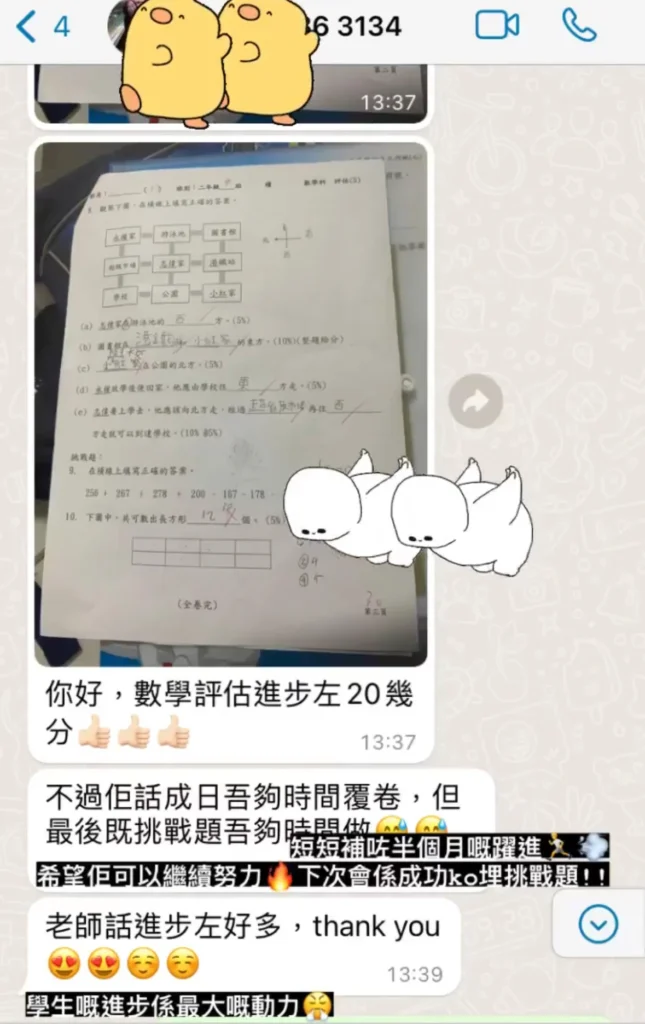 荃灣小學數學補習進步20多分