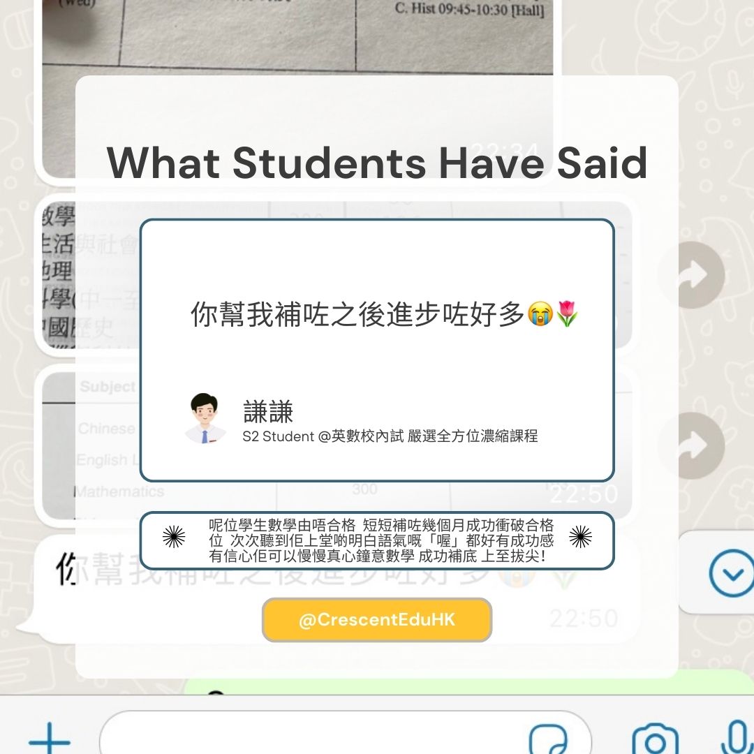 荃灣深井黃大仙鑽石山新蒲崗大角咀南昌中二英文數學補習 - 「你幫我補咗之後進步咗好多」
