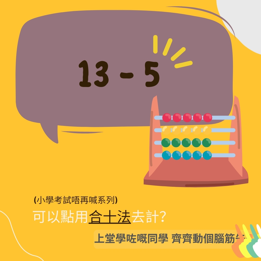 【小一數學補習推薦】把握學習黃金期！荃灣、鑽石山、大角咀家長必讀：如何透過「獨家記憶法」與「數感訓練」讓孩子愛上數學？