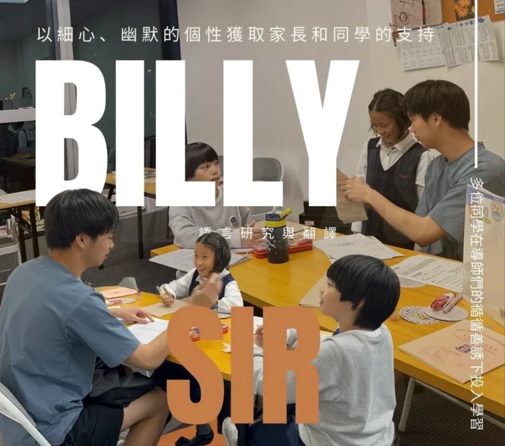 補習環境(專業導師) - Billysir
