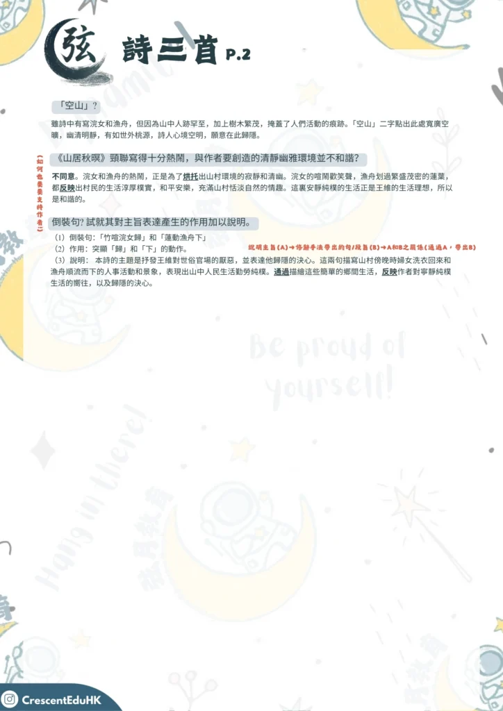 DSE中文範文筆記- 王維《山居秋暝》2