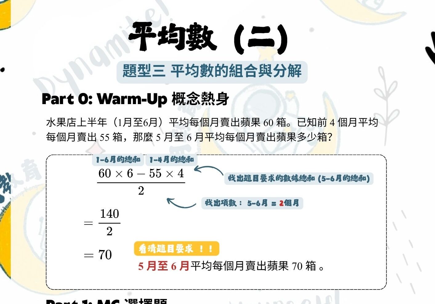 【平均數】練習PDF｜獨家題庫+詳解